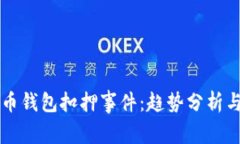 山东省比特币钱包扣押事