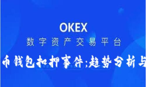 山东省比特币钱包扣押事件：趋势分析与投资者指南