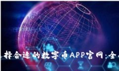 如何选择合适的数字币A