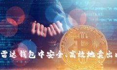 如何在雷达钱包中安全、