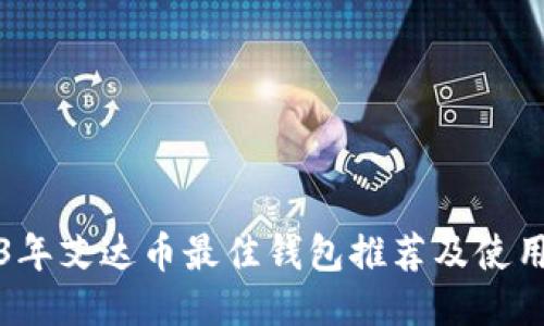 2023年艾达币最佳钱包推荐及使用指南