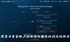 数字货币资金账户被冻结
