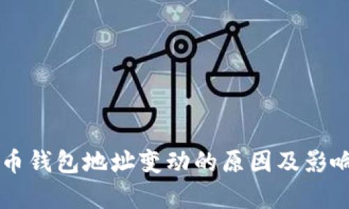 虚拟币钱包地址变动的原因及影响分析