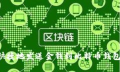 如何安全快捷地发送金钱