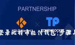 如何安全登录比特币极付
