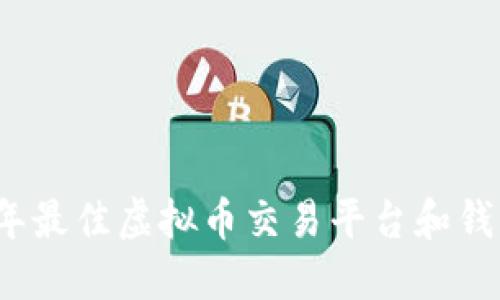 2023年最佳虚拟币交易平台和钱包推荐