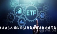 比特币提币后多久到账钱