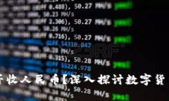 比特币钱包能否收人民币