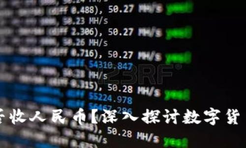 比特币钱包能否收人民币？深入探讨数字货币与法币的关系