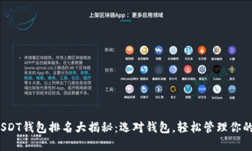 2023年USDT钱包排名大揭秘：选对钱包，轻松管理你的数字资产