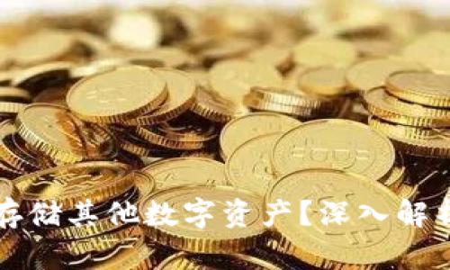 比特币钱包能否存储其他数字资产？深入解析比特币钱包功能