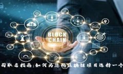 区块链公司取名指南：如
