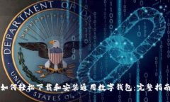 如何轻松下载和安装通用
