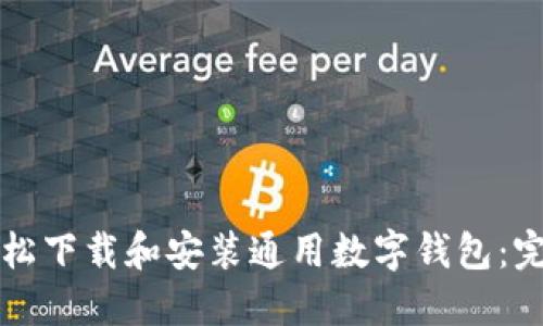 如何轻松下载和安装通用数字钱包：完整指南