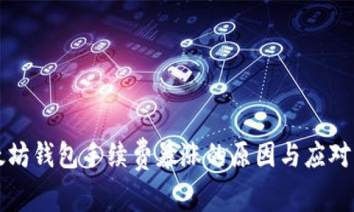 以太坊钱包手续费暴涨的原因与应对策略