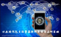 以太坊钱包手续费暴涨的