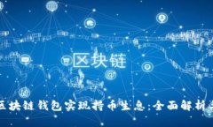 如何通过区块链钱包实现