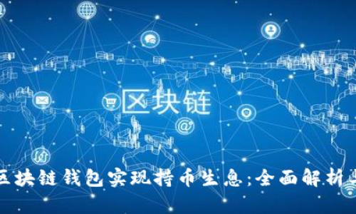如何通过区块链钱包实现持币生息：全面解析与操作指南