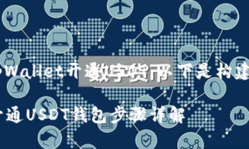 为了帮助大众如何在tpWallet开通USDT，以下是构建的、关键词及内容大纲。

如何在tpWallet轻松开通USDT钱包步骤详解