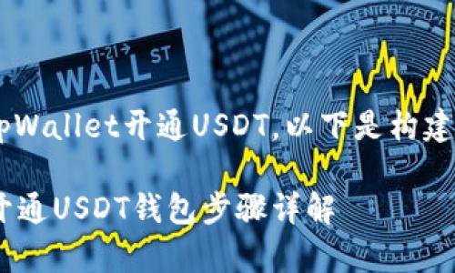 为了帮助大众如何在tpWallet开通USDT，以下是构建的、关键词及内容大纲。

如何在tpWallet轻松开通USDT钱包步骤详解