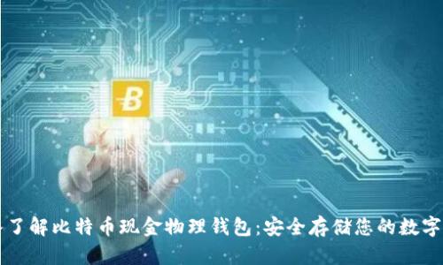 深入了解比特币现金物理钱包：安全存储您的数字资产