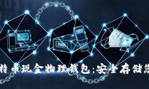 深入了解比特币现金物理钱包：安全存储您的数字资产