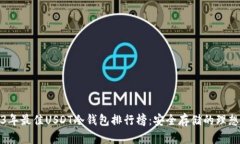 2023年最佳USDT冷钱包排行榜
