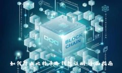 如何防止比特币冷钱包误
