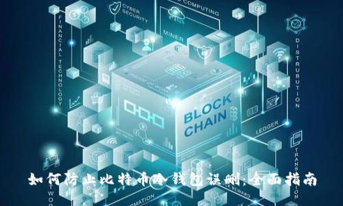 如何防止比特币冷钱包误删：全面指南