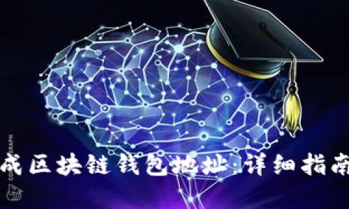 如何批量生成区块链钱包地址：详细指南与实用技巧