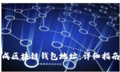 如何批量生成区块链钱包