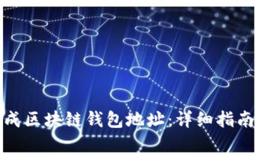 如何批量生成区块链钱包地址：详细指南与实用技巧