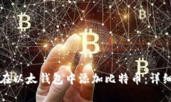 如何在以太钱包中添加比