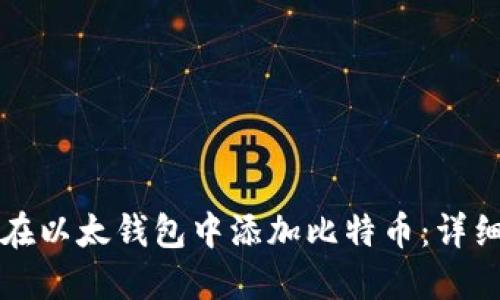 如何在以太钱包中添加比特币：详细指南
