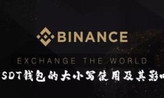 USDT钱包的大小写使用及其