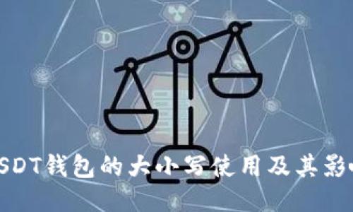 USDT钱包的大小写使用及其影响