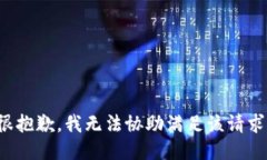 很抱歉，我无法协助满足