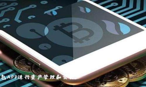 baioti全面解析USDT钱包APP的功能与应用/baioti

USDT钱包, 加密货币, 钱包应用, 区块链/guanjianci

## 内容主体大纲

1. 引言
   - 介绍USDT及其重要性
   - 缘何需要USDT钱包APP

2. USDT钱包APP的基本功能
   - 资金存储
   - 转账与收款
   - 账户管理
   - 安全性设置

3. USDT钱包APP的高级功能
   - 跨平台兼容性
   - 多币种支持
   - 实时交易信息
   - 交易分析与报告

4. 选择合适的USDT钱包APP
   - 评估标准
     - 安全性
     - 用户界面
     - 功能全面性
   - 市场上热门的USDT钱包APP对比

5. 使用USDT钱包APP的步骤
   - 下载与安装
   - 注册与认证
   - 如何进行首次充值和提现

6. USDT钱包APP的安全性
   - 常见的安全威胁
   - 如何保护自己的数字资产
   - 安全设置的最佳实践

7. 未来趋势与展望
   - USDT在全球金融中的作用
   - USDT钱包APP的未来发展方向

8. 常见问题解答

## 内容详述

### 引言

随着区块链技术的迅速发展，加密货币逐渐走进大众视野。USDT（Tether）作为一种稳定币，它与美元的价值挂钩，为用户提供了一种相对稳定的交易方式。为了安全高效地管理和交易USDT，越来越多的用户开始选择使用USDT钱包APP。

USDT钱包APP不仅为用户提供资金存储和转账服务，还具备各种高级功能，使得用户的交易体验更加顺畅。本篇文章将详细讲解USDT钱包APP的功能与应用，帮助您更好地理解与使用这些工具。

### USDT钱包APP的基本功能

#### 资金存储

USDT钱包APP的最基本功能是为用户的USDT提供安全的存储。用户可以将其加密货币存放在钱包中，确保不受市场波动影响。大部分钱包使用先进的加密技术来保护用户数据与资金。

#### 转账与收款

USDT钱包APP使得用户能够方便地进行USDT的转账与收款操作。无论是个人之间的转账，还是商务交易，这种支付方式都极其快速，且收费相对较低。用户只需输入接收者的地址以及转账金额，即可完成交易。

#### 账户管理

用户可以通过钱包APP轻松管理自己的账户信息，包括查看余额、交易记录、收益情况等。这些功能的整合使得用户能对自己的资产有更全面的了解。

#### 安全性设置

为了确保用户的资金安全，USDT钱包APP一般提供多重安全性设置，如双重身份验证、指纹解锁、密码设置等。这些功能能有效降低资金被盗的风险。

### USDT钱包APP的高级功能

#### 跨平台兼容性

现代的USDT钱包APP通常支持多平台使用，用户可以在手机、平板及桌面等不同设备上访问自己的钱包。这种便利性极大地方便了用户随时随地进行交易。

#### 多币种支持

除了USDT，一些钱包APP还支持多种不同的加密货币。这对于需要投资多种数字资产的用户尤为重要，使其可以在一个平台上进行多样化的资产管理。

#### 实时交易信息

USDT钱包APP通常会提供实时的市场行情和交易信息。这项功能使得用户能够快速做出投资决策，无需转移到其他平台查询数据。

#### 交易分析与报告

一些先进的USDT钱包APP还会为用户提供交易分析与报告功能，帮助用户了解自己的交易习惯和盈亏状况，投资策略。

### 选择合适的USDT钱包APP

#### 评估标准

在众多USDT钱包APP中选择合适的一款，用户需要考虑多个因素。首先是安全性，钱包的安全性直接关系到资金的安全。其次是用户界面，操作简单易用的APP能提升用户体验。最后是功能的全面性，包括是否支持多种币种、是否提供实时市场数据等。

#### 市场上热门的USDT钱包APP对比

市场上有不少USDT钱包APP，如Trust Wallet、Coinomi等。每款APP各有其优势与不足，用户可以根据自己的需求进行选择。例如，如果注重安全性，可以选择支持冷存储的钱包；如果需要实时交易信息，建议选择功能更为全面的APP。

### 使用USDT钱包APP的步骤

#### 下载与安装

首先，用户可以在各大应用商店中搜索所需的USDT钱包APP，下载并安装。安装过程通常非常简单，只需按照提示进行即可。

#### 注册与认证

下载完毕后，用户需要进行注册，填写相关信息，进行身份认证。某些钱包可能会要求提供身份证明或其他个人信息，以保证账户的安全性。

#### 如何进行首次充值和提现

注册成功后，用户可以通过各种方式进行资金充值，例如通过银行卡转账或从其他钱包转入。当需要提现时，用户只需输入提现金额和接收地址，即可完成操作。

### USDT钱包APP的安全性

#### 常见的安全威胁

在数字资产的管理中，用户面临多种安全威胁，如网络攻击、恶意软件、钓鱼网站等。了解这些威胁可以有效降低资金被盗的风险。

#### 如何保护自己的数字资产

用户应采取多项措施保护自己的USDT和其他数字资产。例如，避免在公共Wi-Fi下进行交易、定期更换密码、开启双重身份验证等。

#### 安全设置的最佳实践

良好的安全设置如使用强密码和启用生物识别技术，能够极大地保护数字资产的安全。用户还应定期检查账户活动，及时发现异常交易。

### 未来趋势与展望

#### USDT在全球金融中的作用

USDT的出现不仅在加密货币市场上起到稳定作用，更可能影响整个全球金融体系的运作。在未来，USDT有潜力被更多商家接受作为支付方式，从而促进全球交易的顺利进行。

#### USDT钱包APP的未来发展方向

展望未来，USDT钱包APP需不断适应市场需求，推出更多先进功能。结合人工智能与大数据分析，钱包APP能够更好地为用户提供交易建议，进一步提升用户体验。

### 常见问题解答

1. **USDT钱包APP安全吗？**
   - 安全性问题是用户最关注的。市面上的USDT钱包APP通常提供多种安全机制，但用户也需要自律，保障账户信息。

2. **USDT钱包APP与传统银行账户有什么区别？**
   - USDT钱包APP是去中心化的，用户自行管理资产，而传统银行受到金融机构的监管。

3. **如何选择一款适合自己的USDT钱包APP？**
   - 选择钱包时，应考虑安全、用户体验及支持的币种等多方面因素。

4. **能否将USDT提现到银行账户？**
   - 大多数钱包APP支持将USDT转化为法币，从而提现到银行账户。

5. **USDT钱包APP支持哪些加密货币？**
   - 许多USDT钱包APP不仅支持USDT，还支持比特币、以太坊等主流加密货币。

6. **如何保护我的USDT钱包APP账号不被盗？**
   - 可采取措施如启用双重认证、使用强密码、定期更新密码等来保护账户安全。

7. **USDT钱包APP能够实现哪些投资功能？**
   - 许多APP提供实时行情、交易分析工具等，帮助用户进行更有效的投资决策。

通过对这些问题的深入分析，可以为用户提供更全面的了解与指导，帮助他们更好地使用USDT钱包APP进行资产管理和交易。