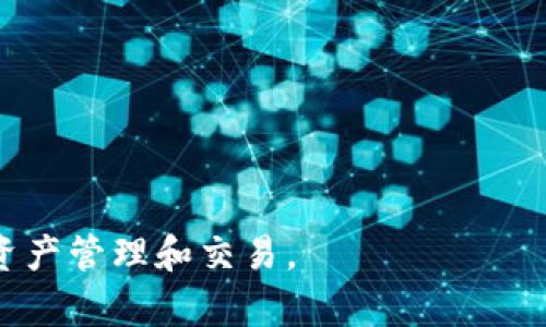 baioti全面解析USDT钱包APP的功能与应用/baioti

USDT钱包, 加密货币, 钱包应用, 区块链/guanjianci

## 内容主体大纲

1. 引言
   - 介绍USDT及其重要性
   - 缘何需要USDT钱包APP

2. USDT钱包APP的基本功能
   - 资金存储
   - 转账与收款
   - 账户管理
   - 安全性设置

3. USDT钱包APP的高级功能
   - 跨平台兼容性
   - 多币种支持
   - 实时交易信息
   - 交易分析与报告

4. 选择合适的USDT钱包APP
   - 评估标准
     - 安全性
     - 用户界面
     - 功能全面性
   - 市场上热门的USDT钱包APP对比

5. 使用USDT钱包APP的步骤
   - 下载与安装
   - 注册与认证
   - 如何进行首次充值和提现

6. USDT钱包APP的安全性
   - 常见的安全威胁
   - 如何保护自己的数字资产
   - 安全设置的最佳实践

7. 未来趋势与展望
   - USDT在全球金融中的作用
   - USDT钱包APP的未来发展方向

8. 常见问题解答

## 内容详述

### 引言

随着区块链技术的迅速发展，加密货币逐渐走进大众视野。USDT（Tether）作为一种稳定币，它与美元的价值挂钩，为用户提供了一种相对稳定的交易方式。为了安全高效地管理和交易USDT，越来越多的用户开始选择使用USDT钱包APP。

USDT钱包APP不仅为用户提供资金存储和转账服务，还具备各种高级功能，使得用户的交易体验更加顺畅。本篇文章将详细讲解USDT钱包APP的功能与应用，帮助您更好地理解与使用这些工具。

### USDT钱包APP的基本功能

#### 资金存储

USDT钱包APP的最基本功能是为用户的USDT提供安全的存储。用户可以将其加密货币存放在钱包中，确保不受市场波动影响。大部分钱包使用先进的加密技术来保护用户数据与资金。

#### 转账与收款

USDT钱包APP使得用户能够方便地进行USDT的转账与收款操作。无论是个人之间的转账，还是商务交易，这种支付方式都极其快速，且收费相对较低。用户只需输入接收者的地址以及转账金额，即可完成交易。

#### 账户管理

用户可以通过钱包APP轻松管理自己的账户信息，包括查看余额、交易记录、收益情况等。这些功能的整合使得用户能对自己的资产有更全面的了解。

#### 安全性设置

为了确保用户的资金安全，USDT钱包APP一般提供多重安全性设置，如双重身份验证、指纹解锁、密码设置等。这些功能能有效降低资金被盗的风险。

### USDT钱包APP的高级功能

#### 跨平台兼容性

现代的USDT钱包APP通常支持多平台使用，用户可以在手机、平板及桌面等不同设备上访问自己的钱包。这种便利性极大地方便了用户随时随地进行交易。

#### 多币种支持

除了USDT，一些钱包APP还支持多种不同的加密货币。这对于需要投资多种数字资产的用户尤为重要，使其可以在一个平台上进行多样化的资产管理。

#### 实时交易信息

USDT钱包APP通常会提供实时的市场行情和交易信息。这项功能使得用户能够快速做出投资决策，无需转移到其他平台查询数据。

#### 交易分析与报告

一些先进的USDT钱包APP还会为用户提供交易分析与报告功能，帮助用户了解自己的交易习惯和盈亏状况，投资策略。

### 选择合适的USDT钱包APP

#### 评估标准

在众多USDT钱包APP中选择合适的一款，用户需要考虑多个因素。首先是安全性，钱包的安全性直接关系到资金的安全。其次是用户界面，操作简单易用的APP能提升用户体验。最后是功能的全面性，包括是否支持多种币种、是否提供实时市场数据等。

#### 市场上热门的USDT钱包APP对比

市场上有不少USDT钱包APP，如Trust Wallet、Coinomi等。每款APP各有其优势与不足，用户可以根据自己的需求进行选择。例如，如果注重安全性，可以选择支持冷存储的钱包；如果需要实时交易信息，建议选择功能更为全面的APP。

### 使用USDT钱包APP的步骤

#### 下载与安装

首先，用户可以在各大应用商店中搜索所需的USDT钱包APP，下载并安装。安装过程通常非常简单，只需按照提示进行即可。

#### 注册与认证

下载完毕后，用户需要进行注册，填写相关信息，进行身份认证。某些钱包可能会要求提供身份证明或其他个人信息，以保证账户的安全性。

#### 如何进行首次充值和提现

注册成功后，用户可以通过各种方式进行资金充值，例如通过银行卡转账或从其他钱包转入。当需要提现时，用户只需输入提现金额和接收地址，即可完成操作。

### USDT钱包APP的安全性

#### 常见的安全威胁

在数字资产的管理中，用户面临多种安全威胁，如网络攻击、恶意软件、钓鱼网站等。了解这些威胁可以有效降低资金被盗的风险。

#### 如何保护自己的数字资产

用户应采取多项措施保护自己的USDT和其他数字资产。例如，避免在公共Wi-Fi下进行交易、定期更换密码、开启双重身份验证等。

#### 安全设置的最佳实践

良好的安全设置如使用强密码和启用生物识别技术，能够极大地保护数字资产的安全。用户还应定期检查账户活动，及时发现异常交易。

### 未来趋势与展望

#### USDT在全球金融中的作用

USDT的出现不仅在加密货币市场上起到稳定作用，更可能影响整个全球金融体系的运作。在未来，USDT有潜力被更多商家接受作为支付方式，从而促进全球交易的顺利进行。

#### USDT钱包APP的未来发展方向

展望未来，USDT钱包APP需不断适应市场需求，推出更多先进功能。结合人工智能与大数据分析，钱包APP能够更好地为用户提供交易建议，进一步提升用户体验。

### 常见问题解答

1. **USDT钱包APP安全吗？**
   - 安全性问题是用户最关注的。市面上的USDT钱包APP通常提供多种安全机制，但用户也需要自律，保障账户信息。

2. **USDT钱包APP与传统银行账户有什么区别？**
   - USDT钱包APP是去中心化的，用户自行管理资产，而传统银行受到金融机构的监管。

3. **如何选择一款适合自己的USDT钱包APP？**
   - 选择钱包时，应考虑安全、用户体验及支持的币种等多方面因素。

4. **能否将USDT提现到银行账户？**
   - 大多数钱包APP支持将USDT转化为法币，从而提现到银行账户。

5. **USDT钱包APP支持哪些加密货币？**
   - 许多USDT钱包APP不仅支持USDT，还支持比特币、以太坊等主流加密货币。

6. **如何保护我的USDT钱包APP账号不被盗？**
   - 可采取措施如启用双重认证、使用强密码、定期更新密码等来保护账户安全。

7. **USDT钱包APP能够实现哪些投资功能？**
   - 许多APP提供实时行情、交易分析工具等，帮助用户进行更有效的投资决策。

通过对这些问题的深入分析，可以为用户提供更全面的了解与指导，帮助他们更好地使用USDT钱包APP进行资产管理和交易。