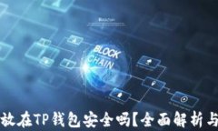 比特币存放在TP钱包安全吗
