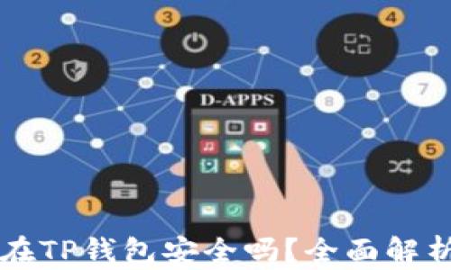 
比特币存放在TP钱包安全吗？全面解析与安全指南