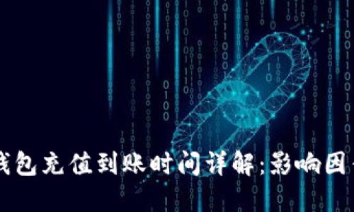 以太坊钱包充值到账时间详解：影响因素及指南