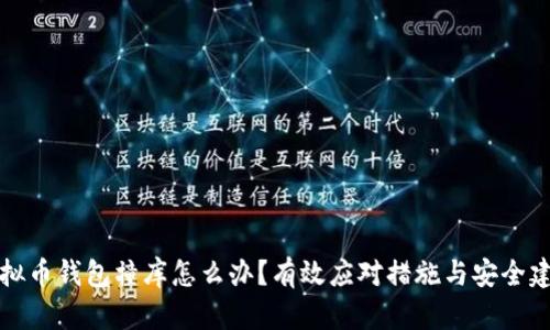 虚拟币钱包撞库怎么办？有效应对措施与安全建议
