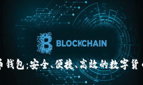 神鱼比特币钱包：安全、便捷、高效的数字货币管理工具