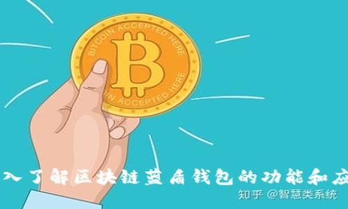 深入了解区块链蓝盾钱包的功能和应用