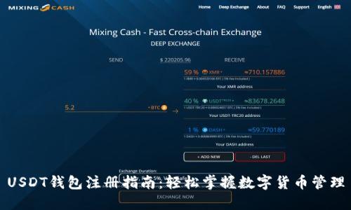 USDT钱包注册指南：轻松掌握数字货币管理