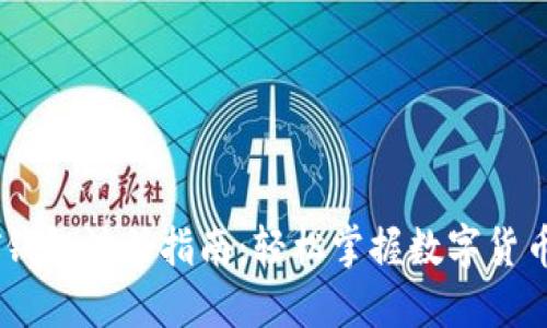 USDT钱包注册指南：轻松掌握数字货币管理