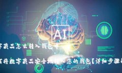 数字藏品怎么转入钱包中