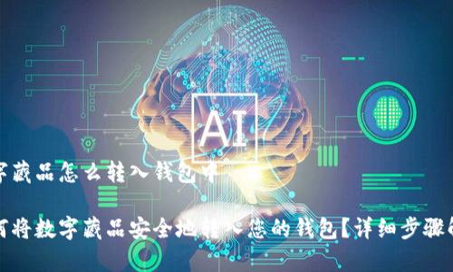 数字藏品怎么转入钱包中

如何将数字藏品安全地转入您的钱包？详细步骤解析