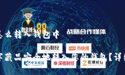数字藏品怎么转入钱包中

如何将数字藏品安全地转入您的钱包？详细步骤解析